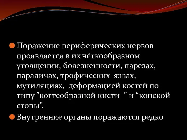 Поражение периферических нервов проявляется в их чёткообразном утолщении, болезненности, парезах,