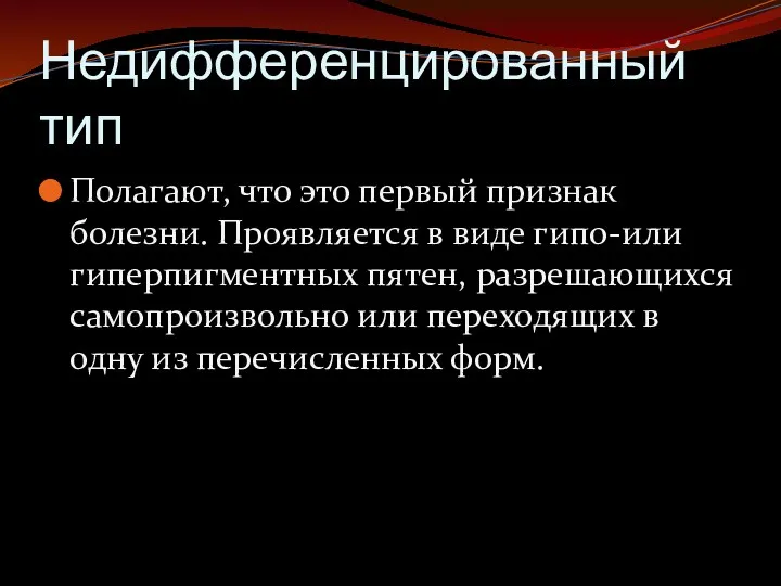 Недифференцированный тип Полагают, что это первый признак болезни. Проявляется в