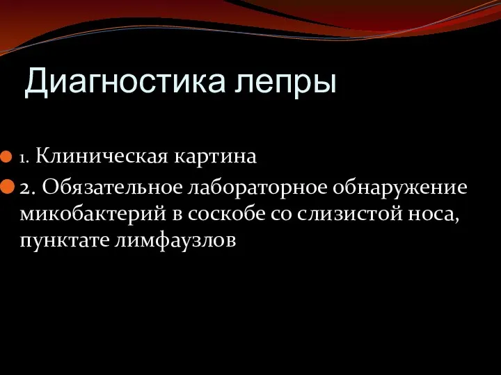 Диагностика лепры 1. Клиническая картина 2. Обязательное лабораторное обнаружение микобактерий