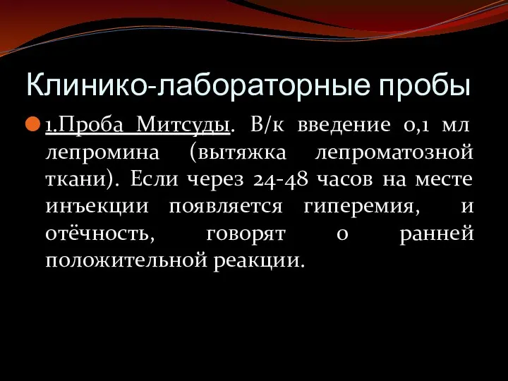 Клинико-лабораторные пробы 1.Проба Митсуды. В/к введение 0,1 мл лепромина (вытяжка