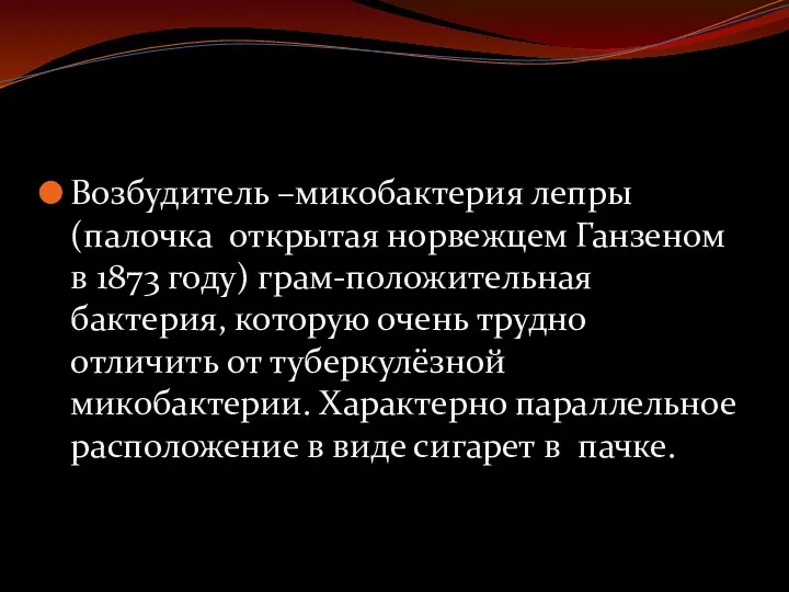 Возбудитель –микобактерия лепры (палочка открытая норвежцем Ганзеном в 1873 году)