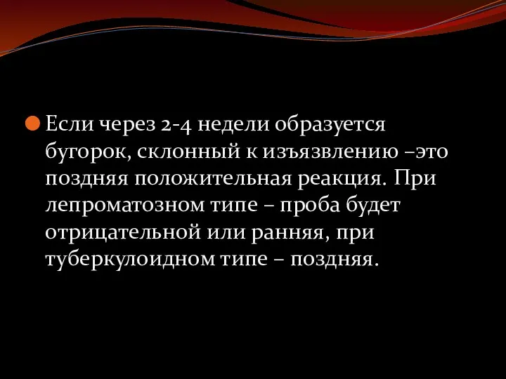 Если через 2-4 недели образуется бугорок, склонный к изъязвлению –это