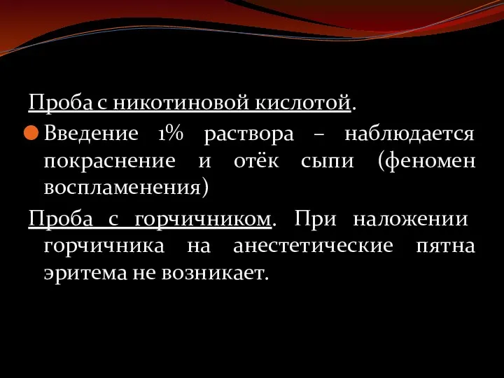 Проба с никотиновой кислотой. Введение 1% раствора – наблюдается покраснение