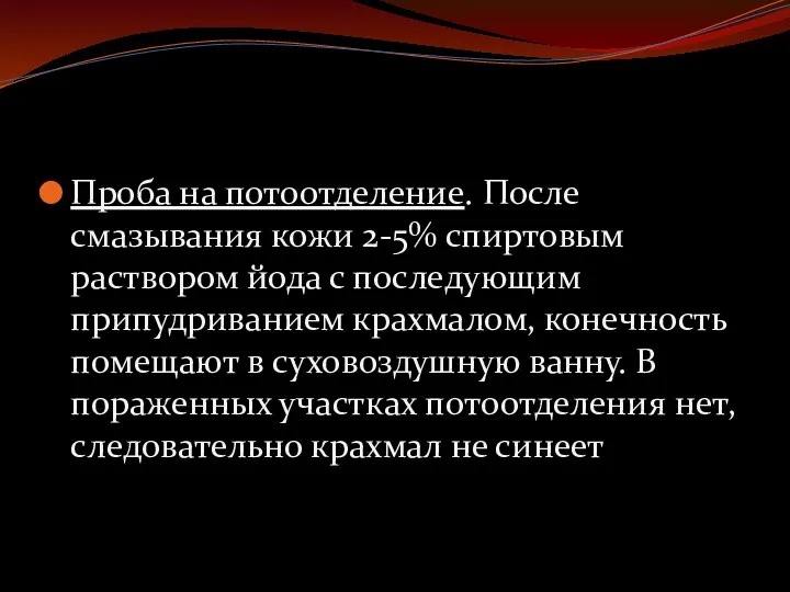 Проба на потоотделение. После смазывания кожи 2-5% спиртовым раствором йода