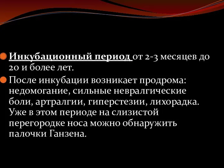 Инкубационный период от 2-3 месяцев до 20 и более лет.