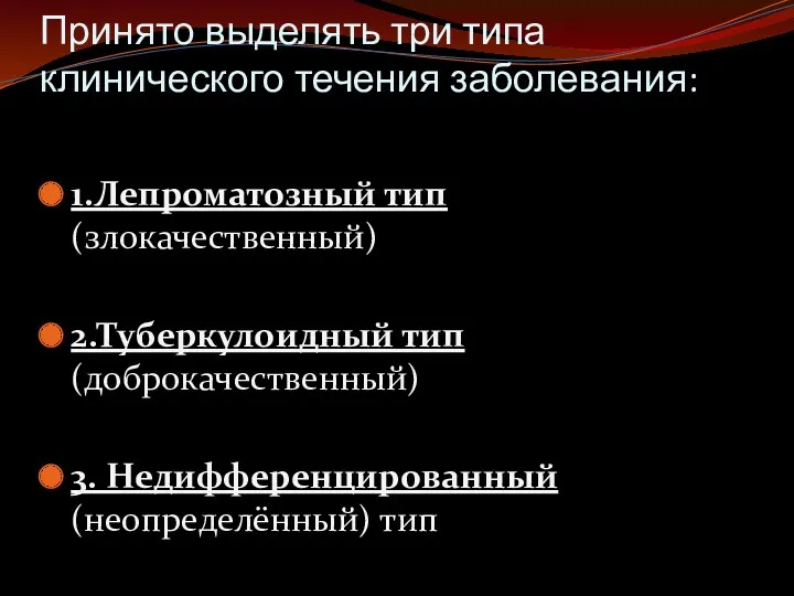 Принято выделять три типа клинического течения заболевания: 1.Лепроматозный тип (злокачественный)