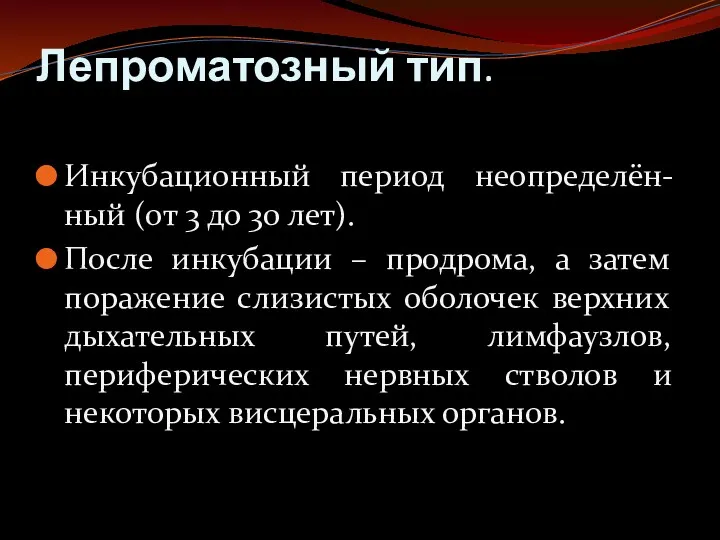 Лепроматозный тип. Инкубационный период неопределён-ный (от 3 до 30 лет).