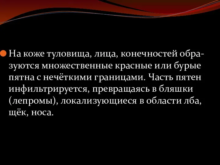 На коже туловища, лица, конечностей обра-зуются множественные красные или бурые