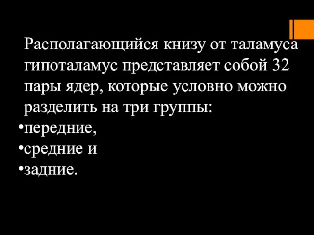 Располагающийся книзу от таламуса гипоталамус представляет собой 32 пары ядер,