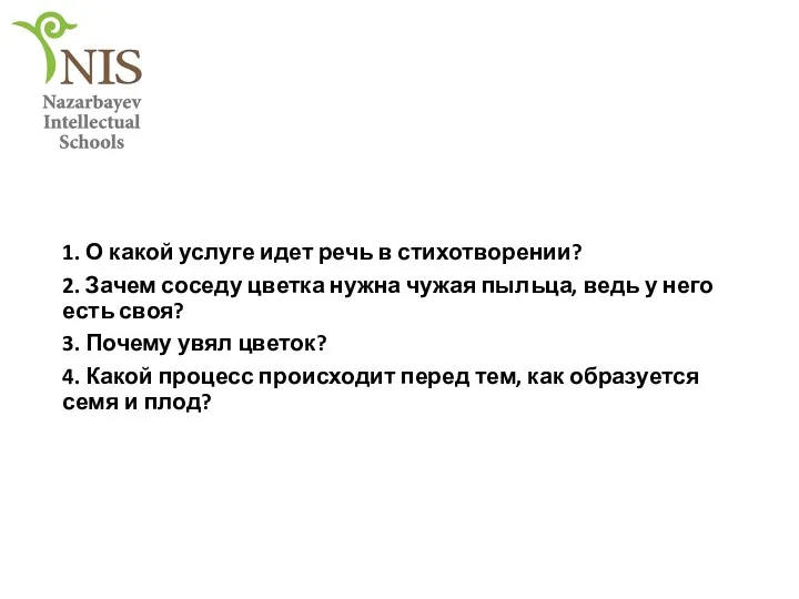 1. О какой услуге идет речь в стихотворении? 2. Зачем