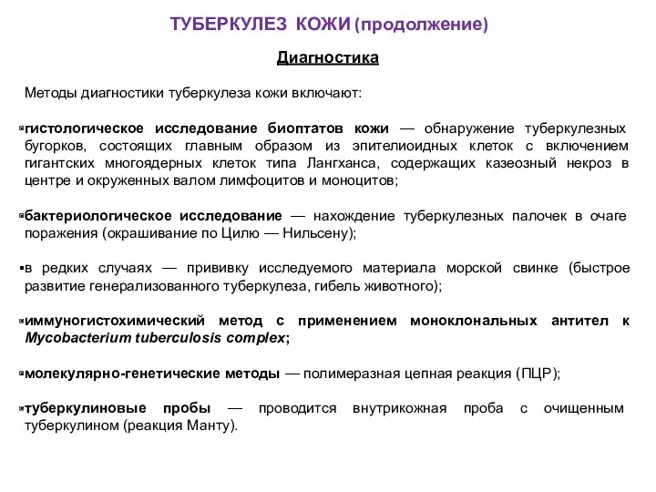 ТУБЕРКУЛЕЗ КОЖИ (продолжение) Диагностика Методы диагностики туберкулеза кожи включают: гистологическое