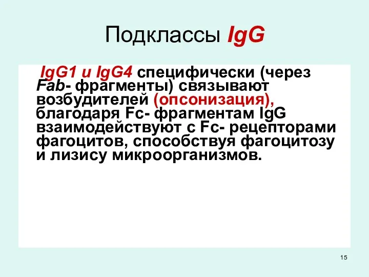 Подклассы IgG IgG1 и IgG4 специфически (через Fab- фрагменты) связывают возбудителей (опсонизация), благодаря