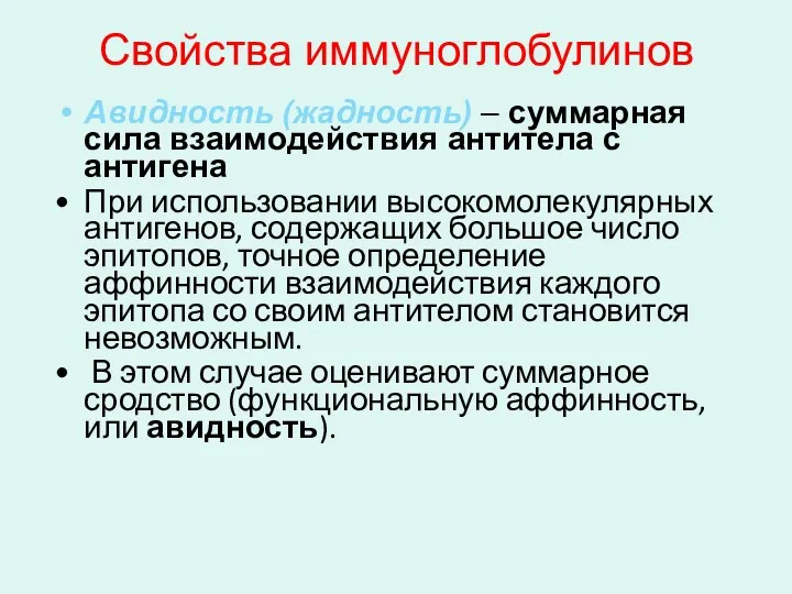 Свойства иммуноглобулинов Авидность (жадность) – суммарная сила взаимодействия антитела с антигена При использовании