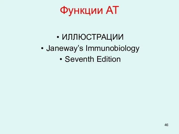 Функции АТ ИЛЛЮСТРАЦИИ Janeway’s Immunobiology Seventh Edition