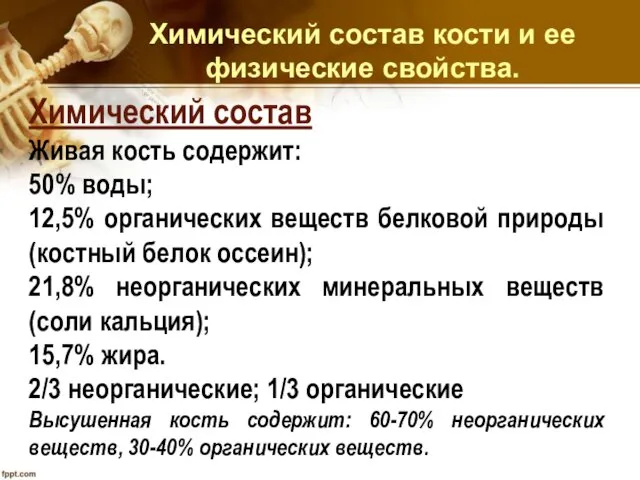 Химический состав кости и ее физические свойства. Химический состав Живая кость содержит: 50%