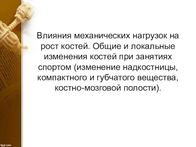 Влияния механических нагрузок на рост костей. Общие и локальные изменения костей при занятиях