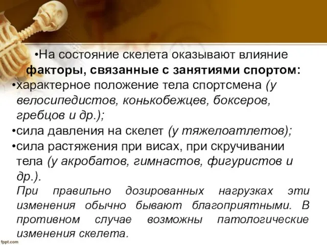 На состояние скелета оказывают влияние факторы, связанные с занятиями спортом: