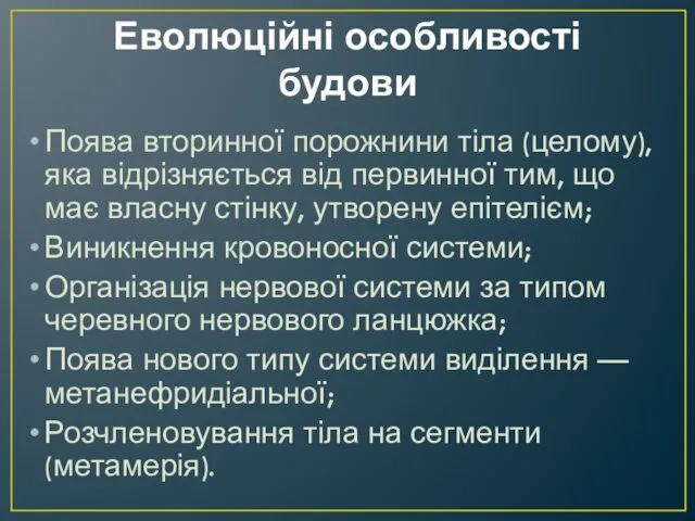 Еволюційні особливості будови Поява вторинної порожнини тіла (целому), яка відрізняється