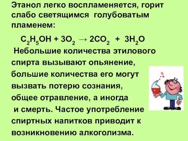 Этанол легко воспламеняется, горит слабо светящимся голубоватым пламенем: С2Н5ОН +