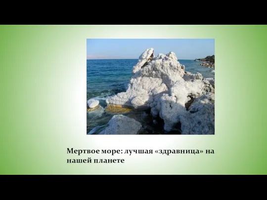 Мертвое море: лучшая «здравница» на нашей планете