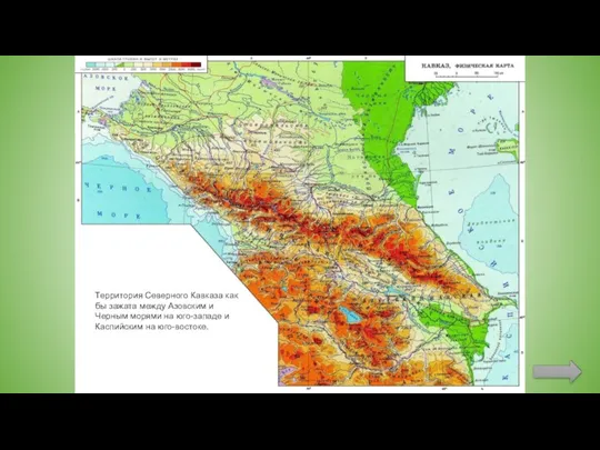 Территория Северного Кавказа как бы зажата между Азовским и Черным