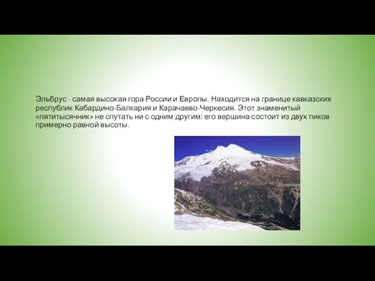 Эльбрус - самая высокая гора России и Европы. Находится на