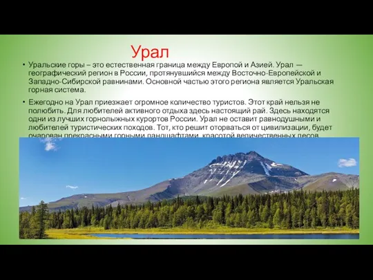 Урал Уральские горы – это естественная граница между Европой и