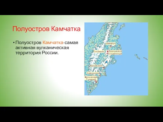 Полуостров Камчатка Полуостров Камчатка-самая активная вулканическая территория России.