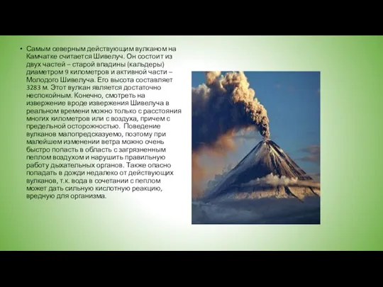 Самым северным действующим вулканом на Камчатке считается Шивелуч. Он состоит