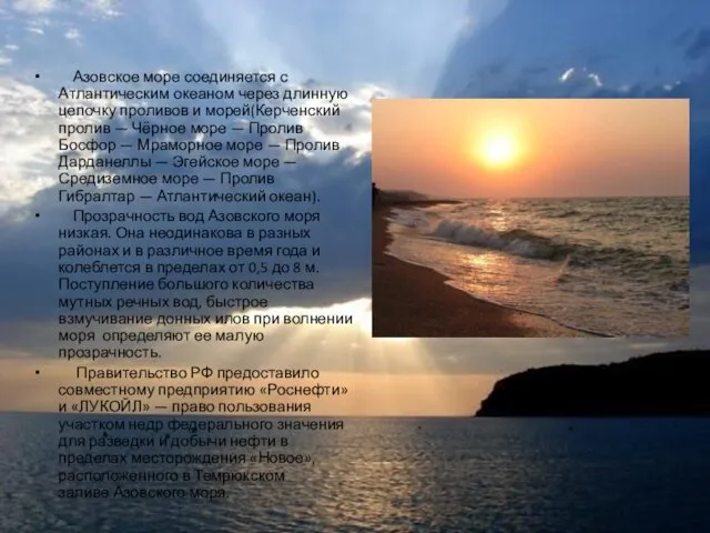 Азовское море соединяется с Атлантическим океаном через длинную цепочку проливов