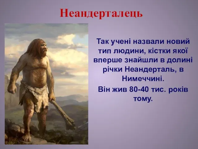 Неандерталець Так учені назвали новий тип людини, кістки якої вперше