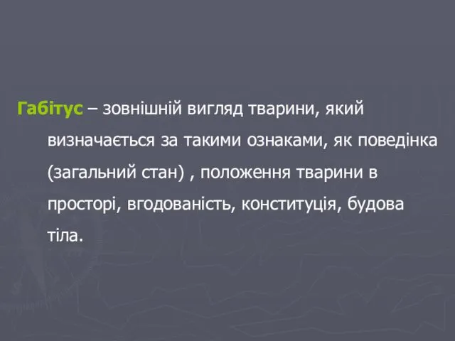 Габітус – зовнішній вигляд тварини, який визначається за такими ознаками,