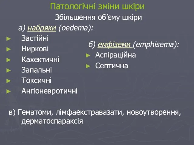 Патологічні зміни шкіри Збільшення об’єму шкіри а) набряки (oedema): Застійні