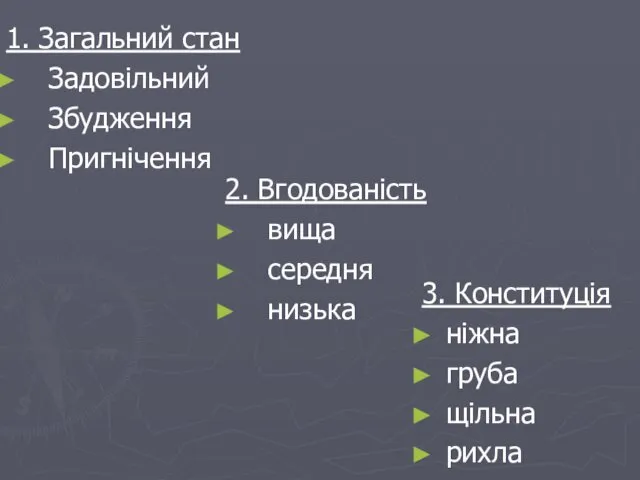 3. Конституція ніжна груба щільна рихла 1. Загальний стан Задовільний