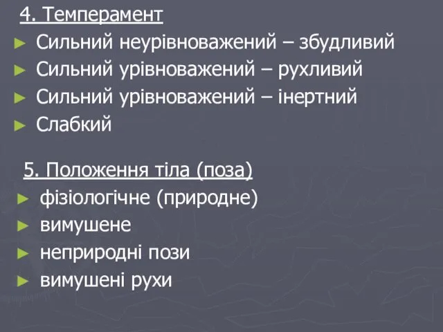 4. Темперамент Сильний неурівноважений – збудливий Сильний урівноважений – рухливий