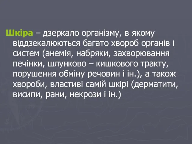 Шкіра – дзеркало організму, в якому віддзекалюються багато хвороб органів