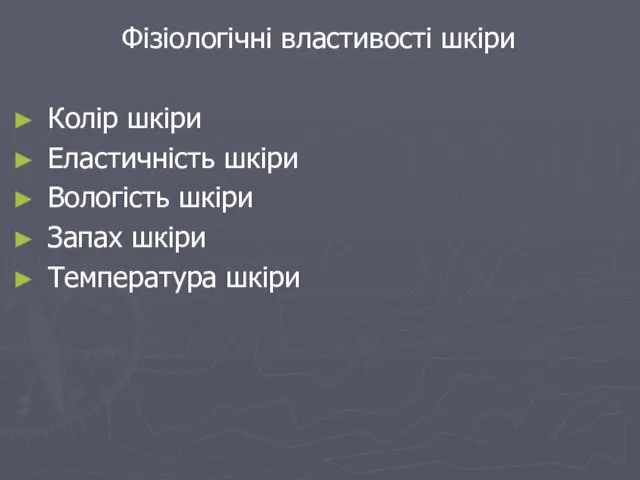 Фізіологічні властивості шкіри Колір шкіри Еластичність шкіри Вологість шкіри Запах шкіри Температура шкіри