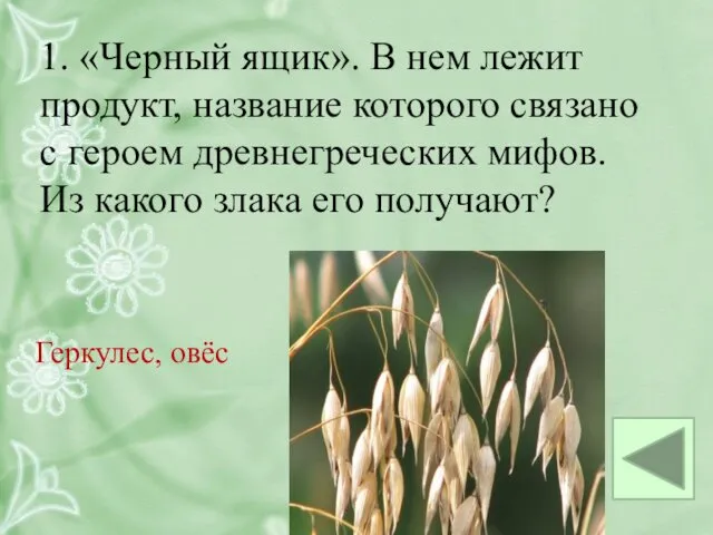 1. «Черный ящик». В нем лежит продукт, название которого связано