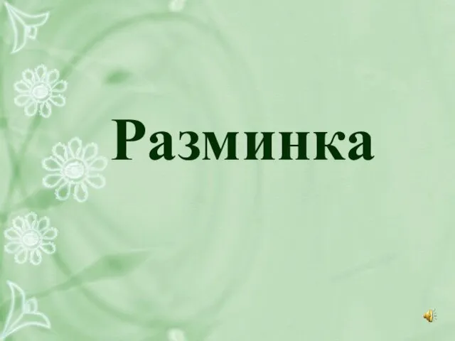 Разминка