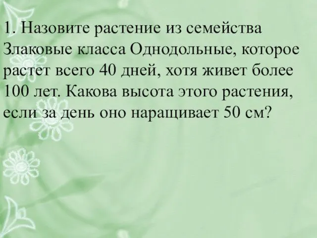 1. Назовите растение из семейства Злаковые класса Однодольные, которое растет