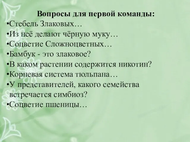 Вопросы для первой команды: Стебель Злаковых… Из неё делают чёрную