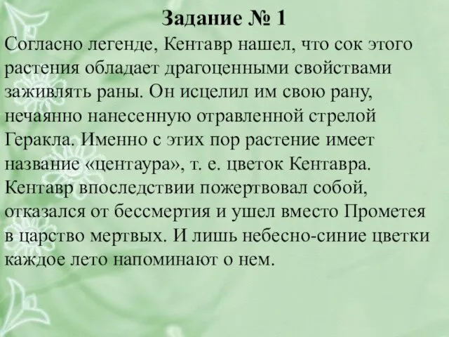 Задание № 1 Согласно легенде, Кентавр нашел, что сок этого