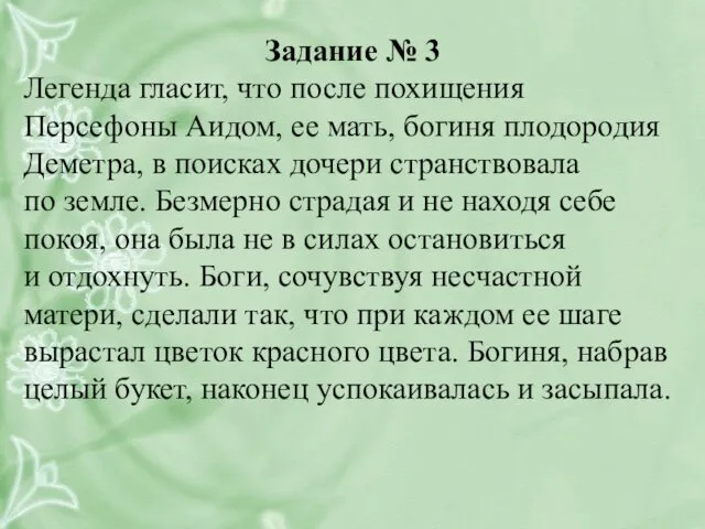 Задание № 3 Легенда гласит, что после похищения Персефоны Аидом,