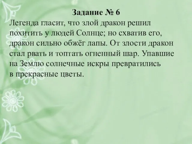 Задание № 6 Легенда гласит, что злой дракон решил похитить