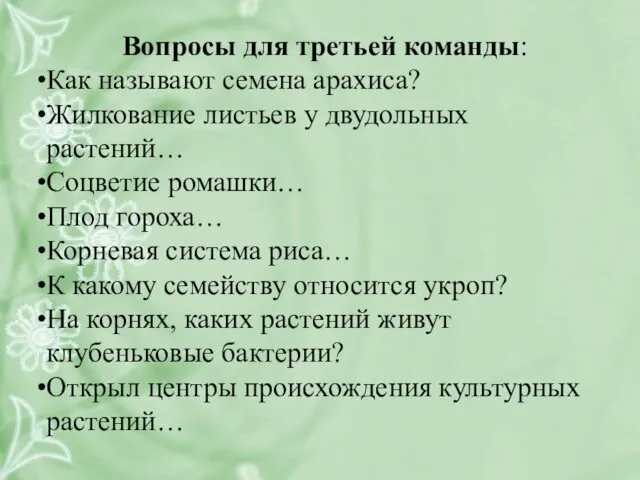 Вопросы для третьей команды: Как называют семена арахиса? Жилкование листьев