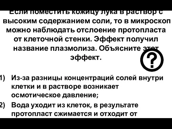 Если поместить кожицу лука в раствор с высоким содержанием соли,