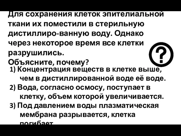 Для сохранения клеток эпителиальной ткани их поместили в стерильную дистиллиро-ванную