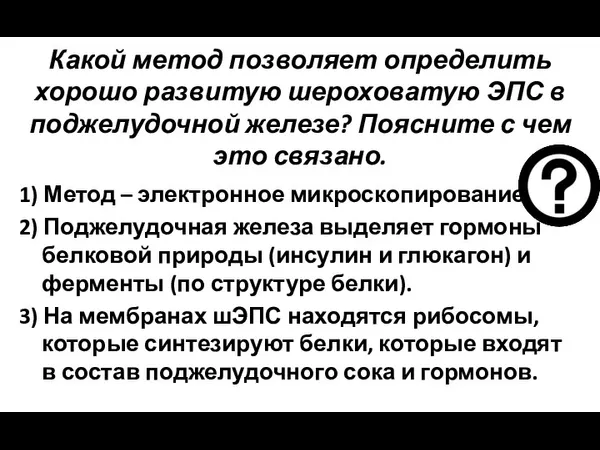 Какой метод позволяет определить хорошо развитую шероховатую ЭПС в поджелудочной