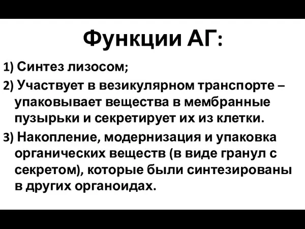 Функции АГ: 1) Синтез лизосом; 2) Участвует в везикулярном транспорте