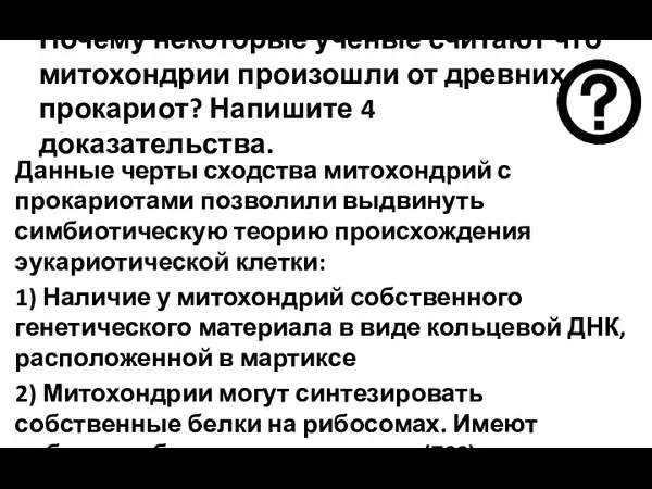 Почему некоторые ученые считают что митохондрии произошли от древних прокариот?